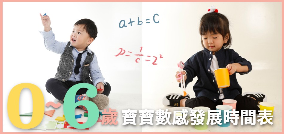 教育學博士：寶寶數感發展時間表