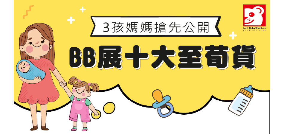 2021荷花BB展|3孩媽媽搶先公開十大至荀平價貨