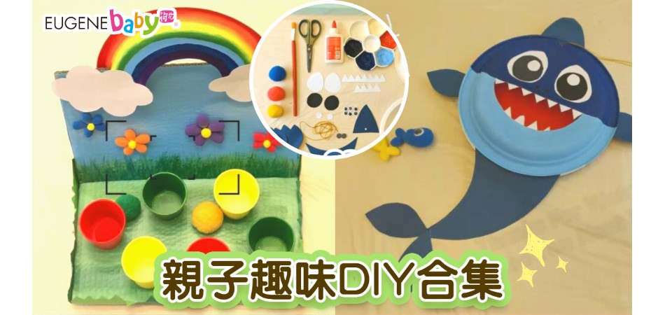親子趣味手工DIY合集|Babyshark遊戲+彩虹橋