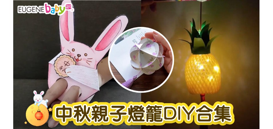 中秋親子DIY｜6個自製紙燈籠大合集 用蛋糕盒製作黏土燈籠！