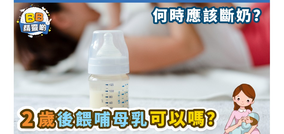 【何時斷奶？】2歲後餵哺母乳可以嗎?