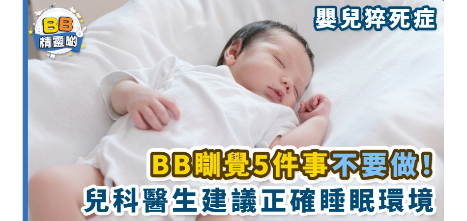 慎防嬰兒猝死症| 構建正確睡眠環境 寶寶睡覺5件事不能做！