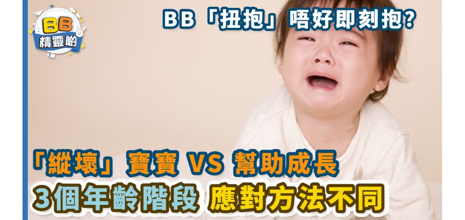 BB「扭抱」唔好即刻抱？| 分三個年齡階段不同應對