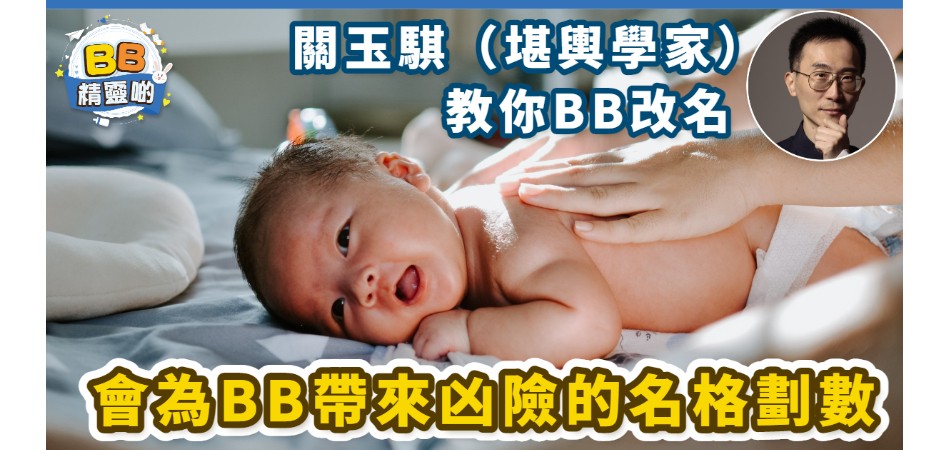 BB改名專欄 | 關玉騏：會為BB帶來凶險的名格劃數（一）