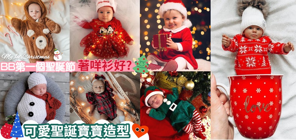 寶寶第一次過聖誕｜可愛寶寶聖造型｜Baby Fashion