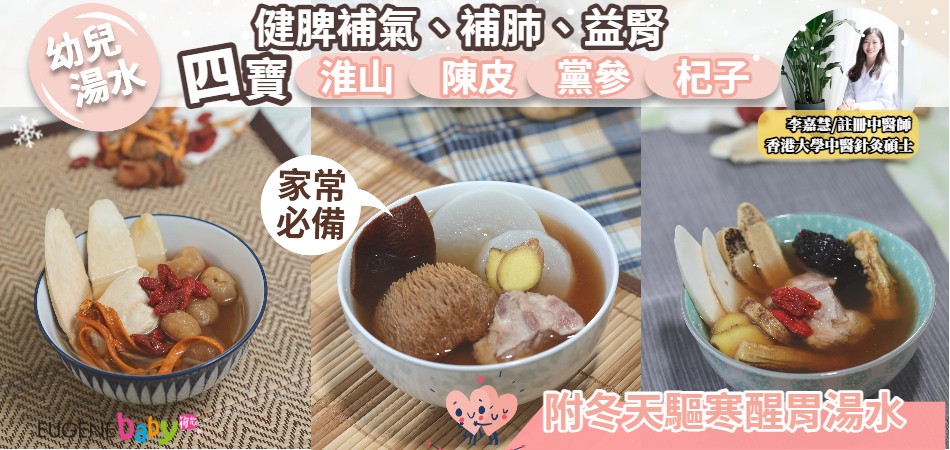 幼兒湯水｜冬日暖笠笠 3款驅寒醒胃湯水｜家常必備四寶湯料