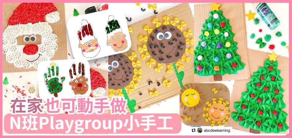 在家也可動手做｜N班Playgroup小手工｜聖誕小手工