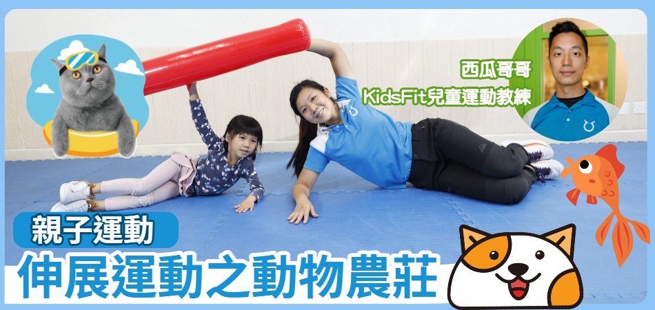 親子運動｜伸展運動之動物農莊｜KidsFit兒童運動教練