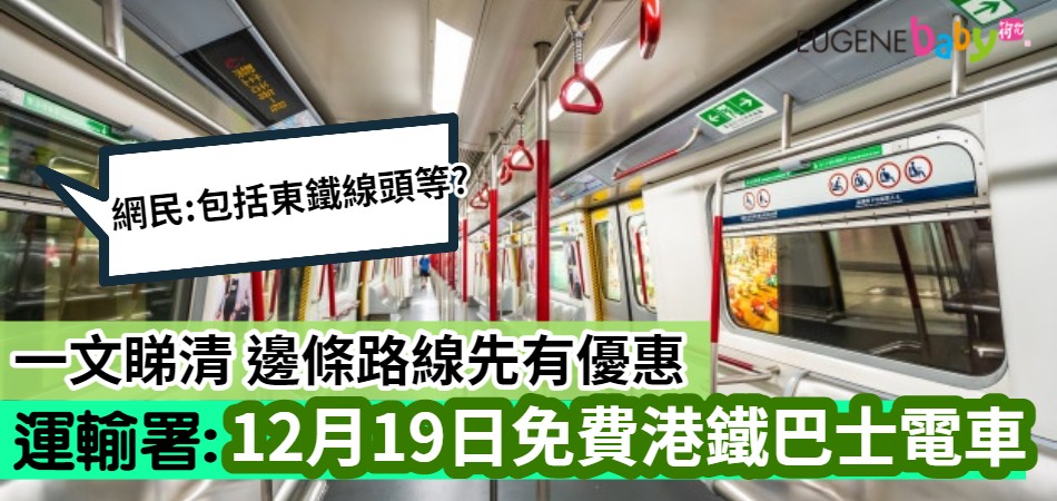 一文睇清 12月19日免費港鐵巴士電車| 邊條路線先有優惠