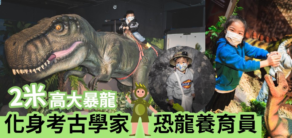 侏羅紀恐龍樂園香港站 | 6個大型互動展區 超過15款遊戲