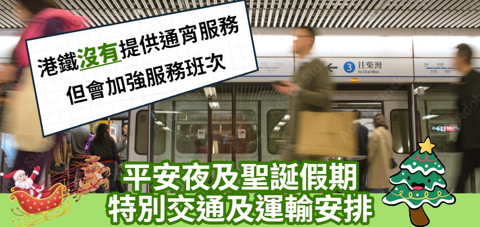 2021平安夜及聖誕假期特別交通安排｜港鐵不提供通宵列車服務