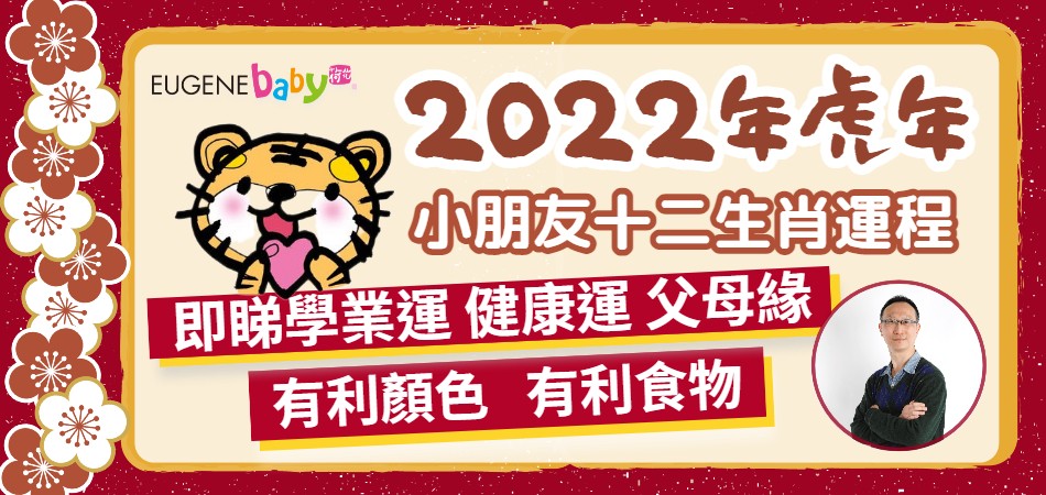 2022年虎年小朋友十二生肖運程 即睇學業運 健康運 父母緣