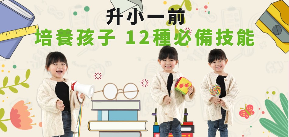 幼稚園升小一｜12種必備技能 升小一準備｜助你適應小學生活