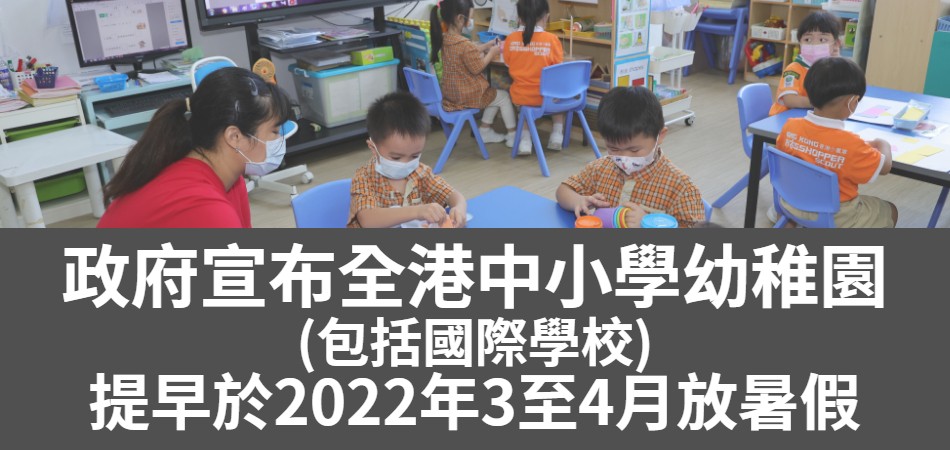 政府宣布全港中小學幼稚園提前放暑假
