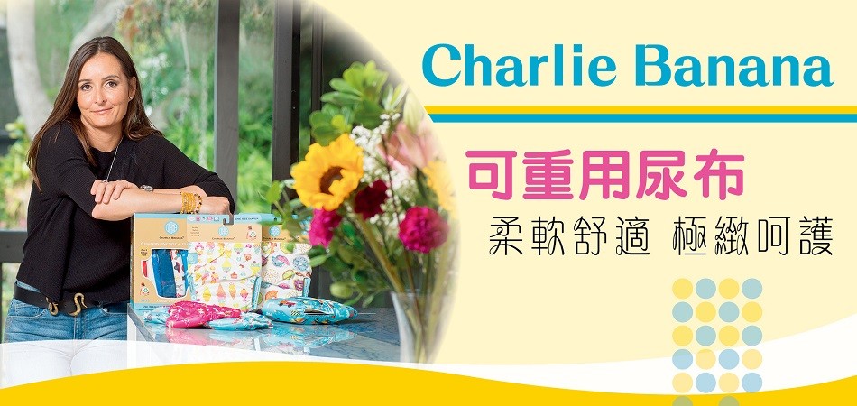 媽媽專訪 | 為孩子成立環保品牌Charlie Banana