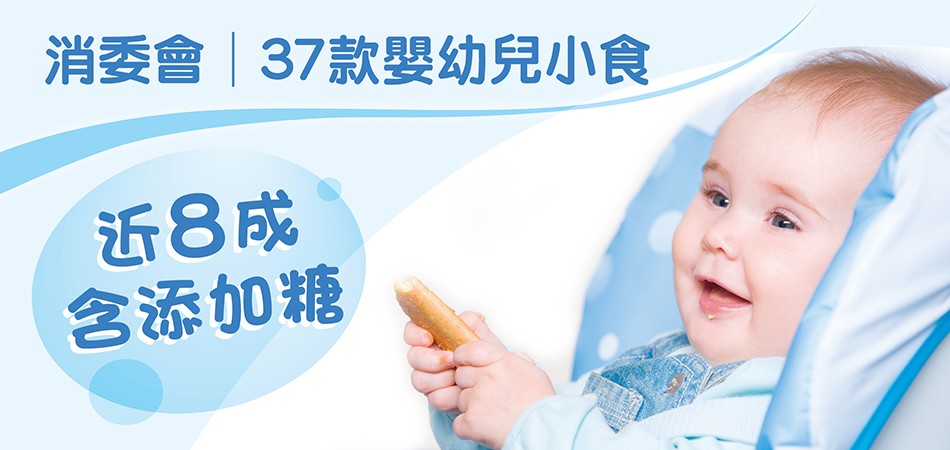 消委會│37款嬰幼兒小食 近8成含添加糖