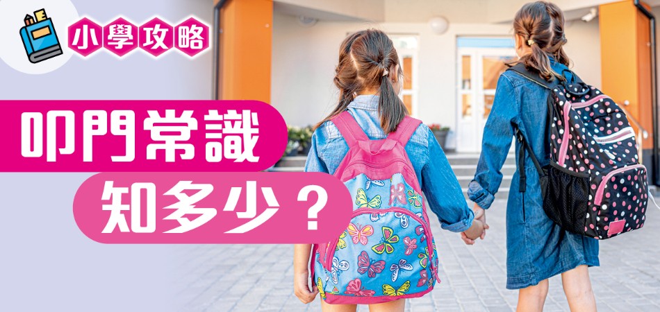 叩門常識知多少？