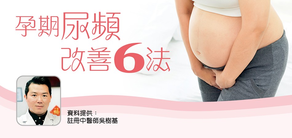 孕期尿頻 改善6法