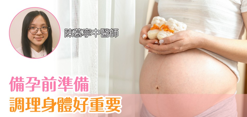 懷孕前準備 調理身體好重要