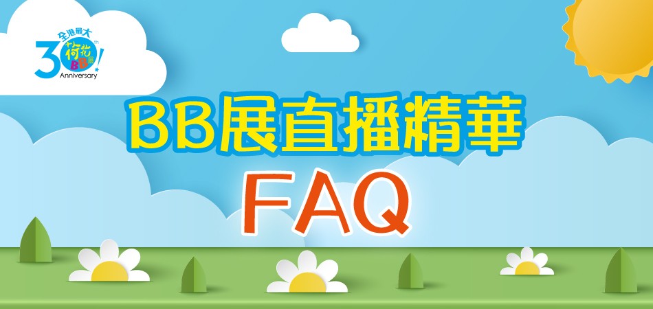 【荷花BB展】直播精華FAQ