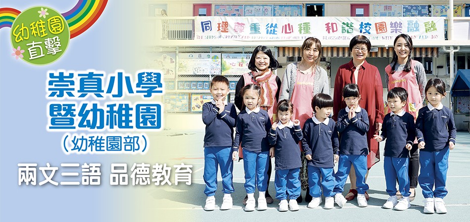 校園直擊】崇真小學暨幼稚園：兩文三語品德教育