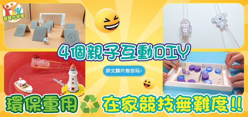 【智醒小學堂】4 個親子互動DIY，在家競技無難度 !