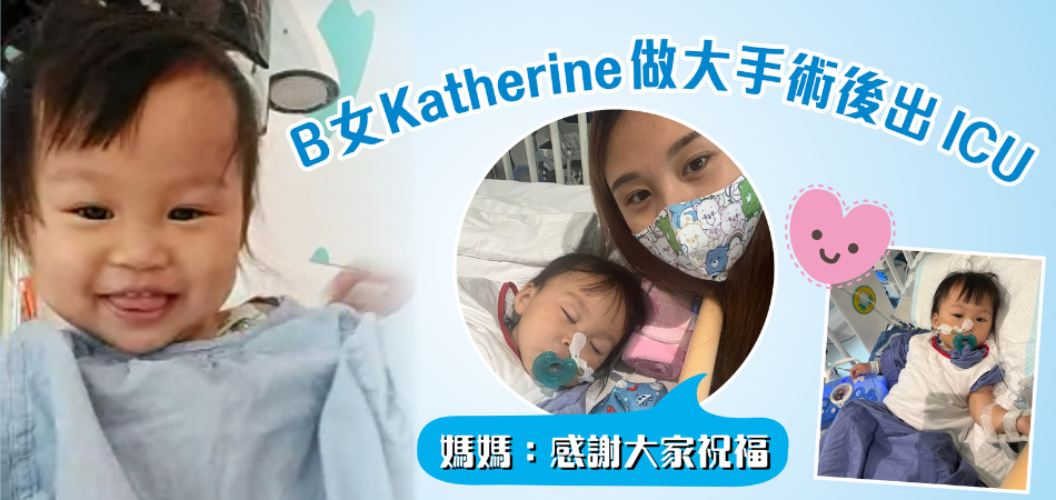 B女Katherine 做大手術後出ICU