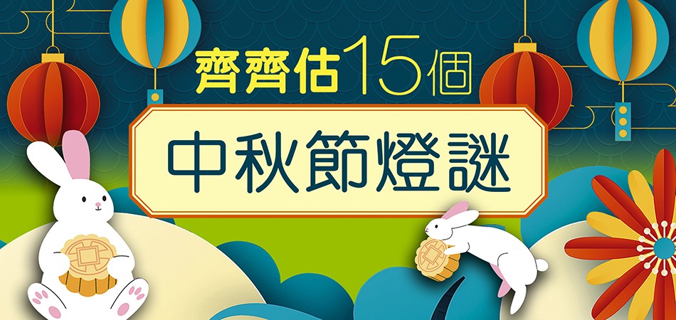 【童慶中秋】齊齊估15個中秋節燈謎