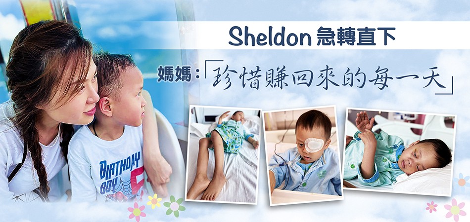 【小戰士】 Sheldon急轉直下 ‧ 媽媽：珍惜每一天