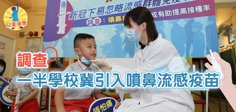 【調查】一半學校冀引入噴鼻流感疫苗