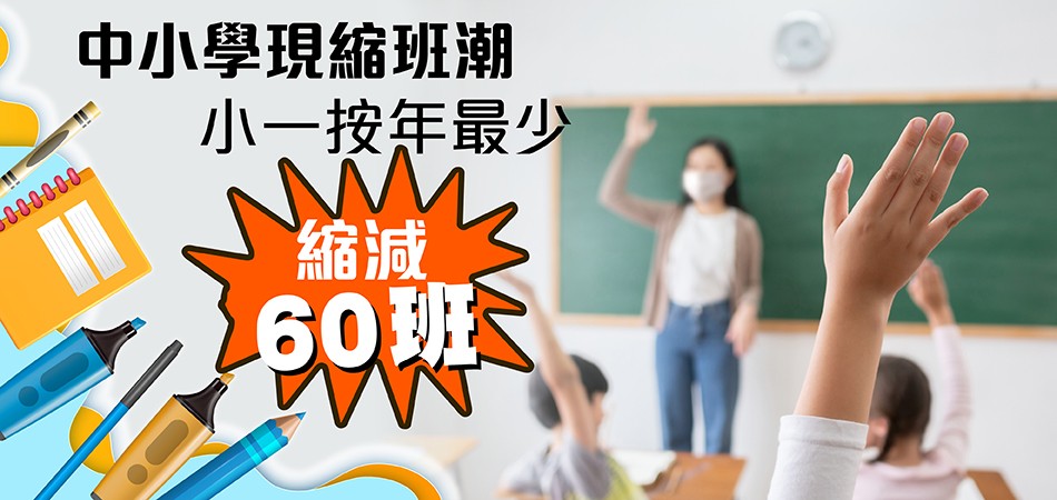 【中小學縮班潮】小一按年最少縮減60班