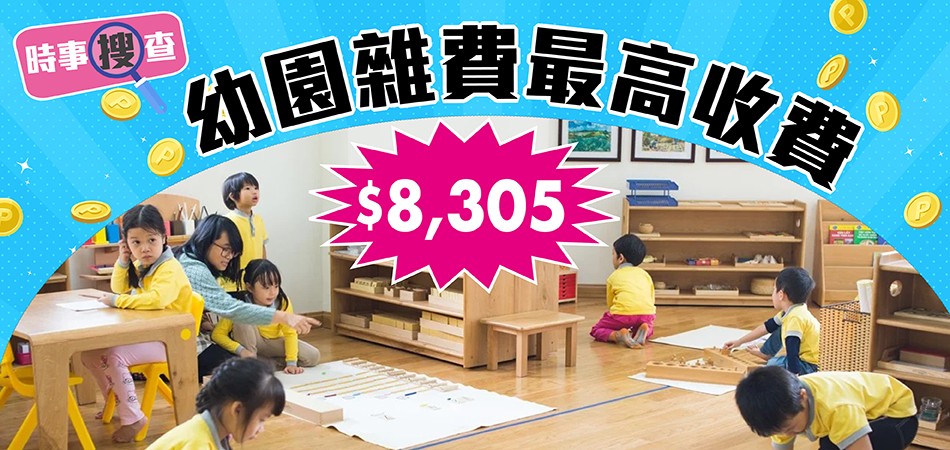 【時事搜查】幼園雜費最高收費$8305