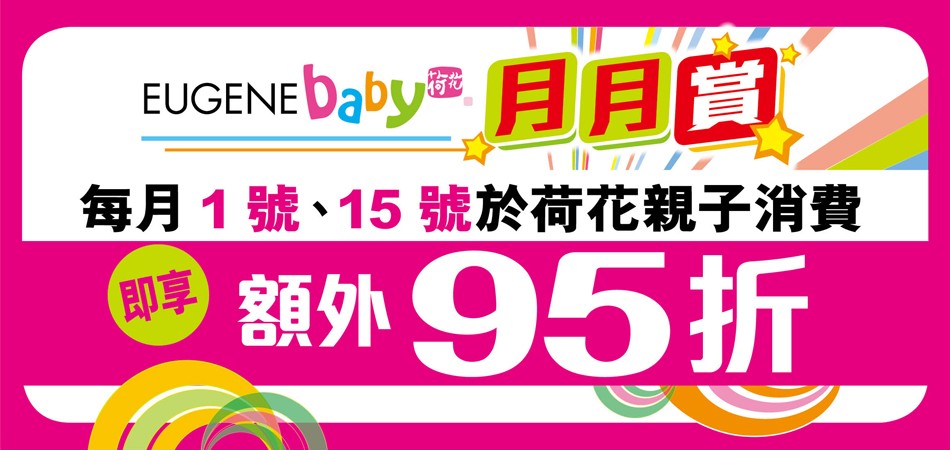 每月1號、15號於荷花親子消費,即享額外95折! 每月1號、15號於荷花親子消費,即享額外95折!