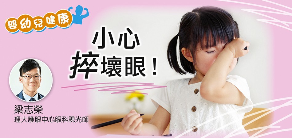 【嬰幼兒健康】 小心捽壞眼！