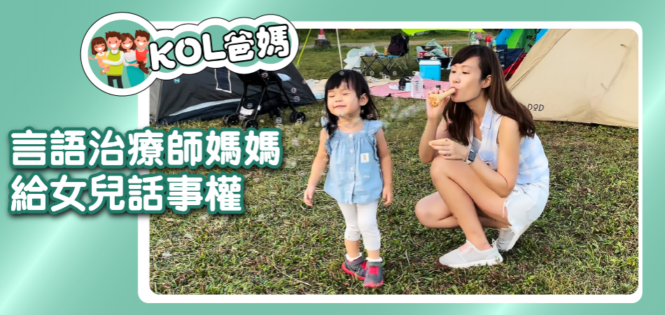 【KOL爸媽】言語治療師媽媽 給女兒話事權