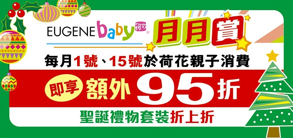 12月1號、15號於荷花親子消費，即享額外95折！