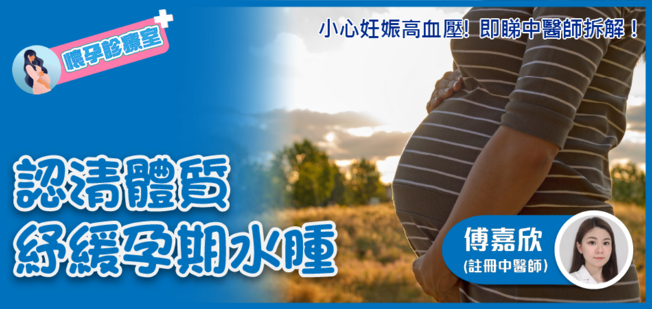 【懷孕診療室】認清體質 | 紓緩孕期水腫