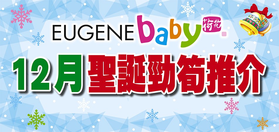 【12月聖誕勁筍推介】優惠低至7折！