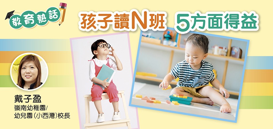 【教育熱話】孩子讀N班 5方面得益