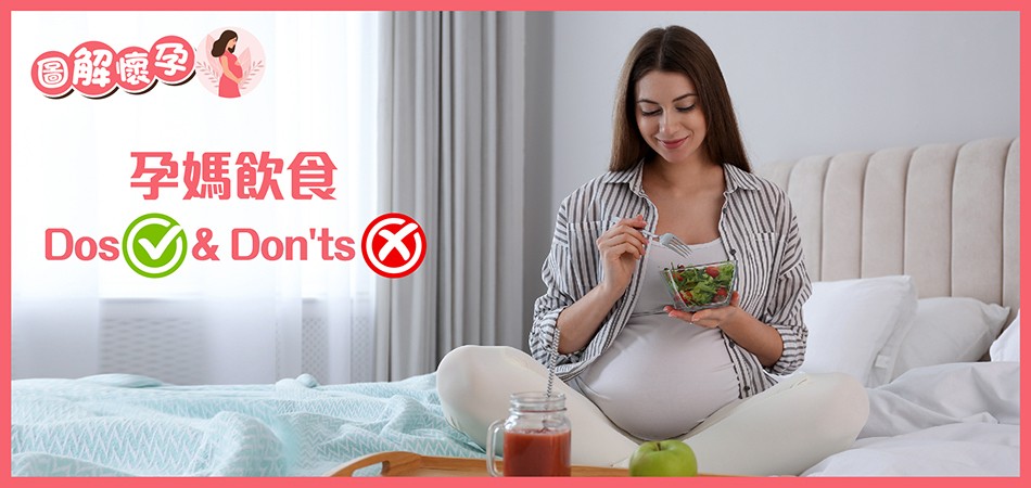 【圖解懷孕】孕媽飲食Dos & Don'ts
