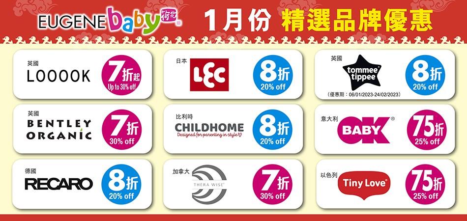 【荷花親子店1月精選品牌全線折扣】 【荷花親子店1月精選品牌全線折扣】