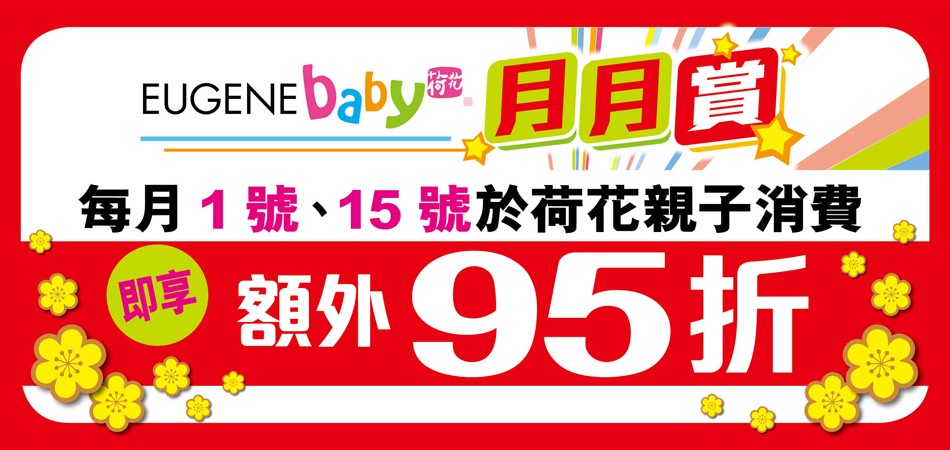 1月15號於荷花親子消費，即享額外95折！