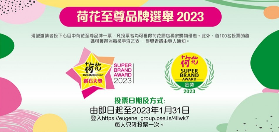 投選你的至愛品牌 - 荷花至尊品牌選舉2023