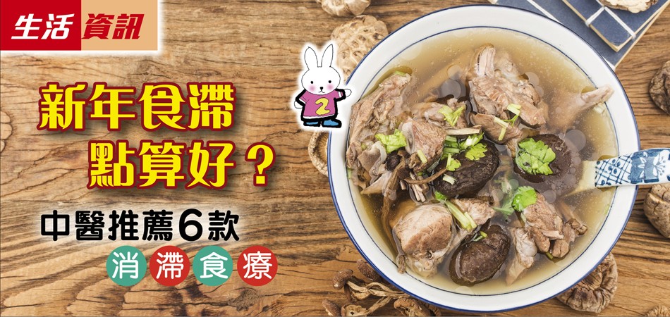 【生活資訊 】新年食滯點算好？中醫推薦6款小兒健脾消滯食療　