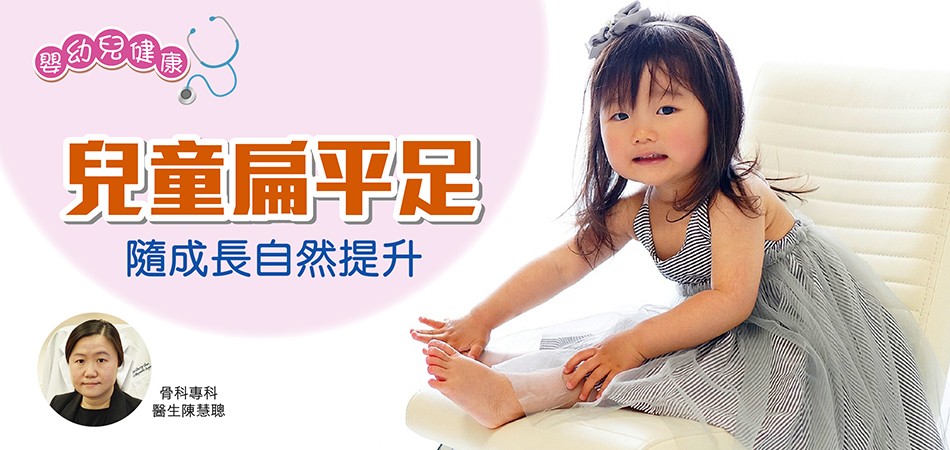 【嬰幼兒健康】兒童扁平足隨成長自然提升