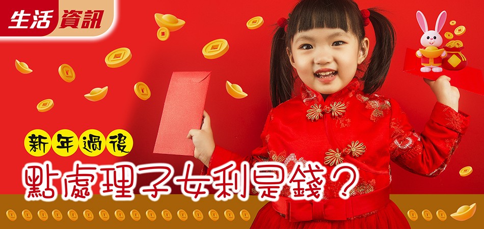 【生活資訊】新年過後點處理子女利是錢？