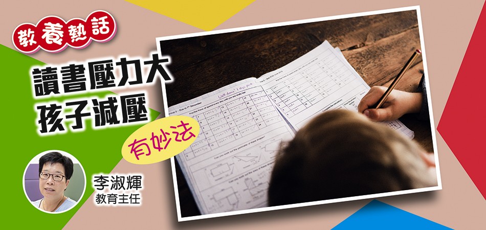 【湊仔學堂】讀書壓力大孩子減壓有妙法