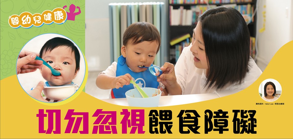 【嬰幼兒健康】切勿忽視餵食障礙