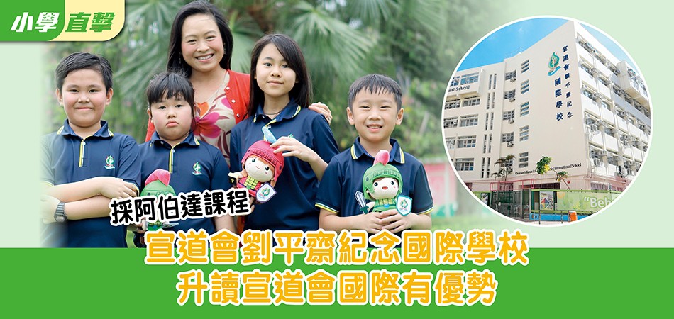 【小學直擊】宣道會劉平齋紀念國際學校　升讀宣道會國際有優勢