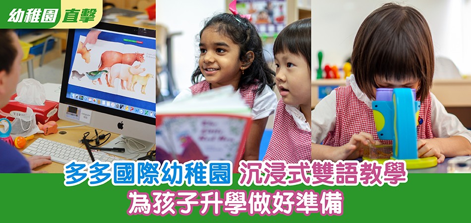 【幼稚園直擊】多多國際幼稚園沉浸式雙語教學 為孩子升學做好準